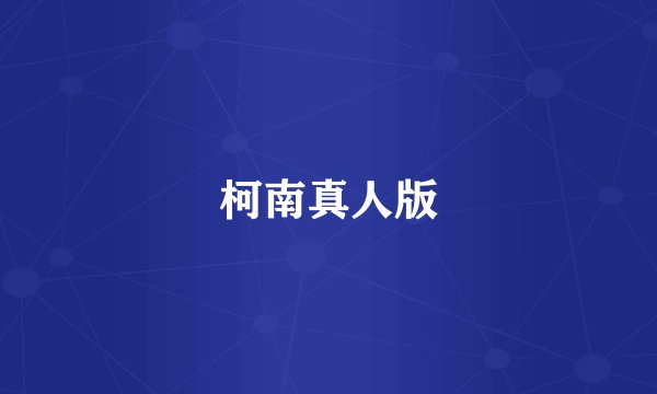 柯南真人版