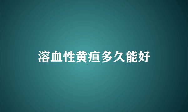 溶血性黄疸多久能好