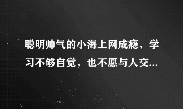 聪明帅气的小海上网成瘾，学习不够自觉，也不愿与人交往，对待他人十分冷漠，在各种活动中变得“不合群”。如果你去劝他，你会告诉他（　　）①结交网友就要放弃生活中的朋友②敞开心扉，分享人生更多的经验和快乐③积极交往，感受纯真的同学友谊④开放自我，克服闭锁心理A.①②B. ②③④C. ①④D. ①③④
