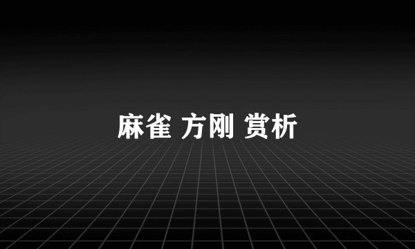 麻雀 方刚 赏析