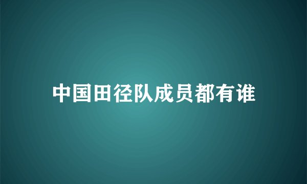 中国田径队成员都有谁