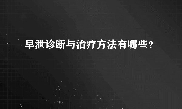 早泄诊断与治疗方法有哪些?