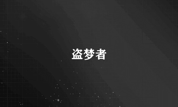 盗梦者