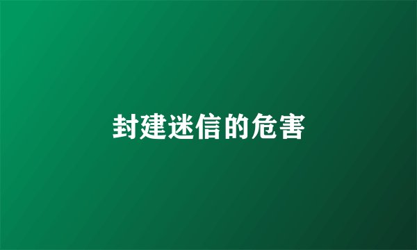 封建迷信的危害
