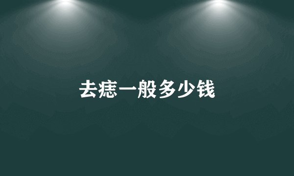 去痣一般多少钱