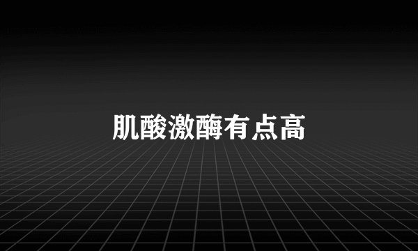 肌酸激酶有点高