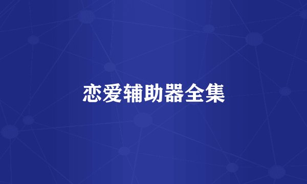 恋爱辅助器全集