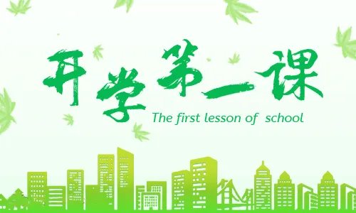 《开学第一课》2019观后感5篇心得体会
