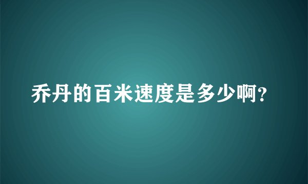 乔丹的百米速度是多少啊？