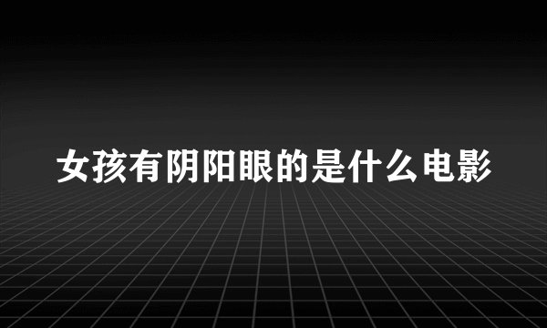 女孩有阴阳眼的是什么电影