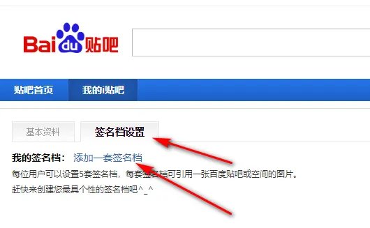 百度贴吧的签名档是什么?怎么设置签名档?