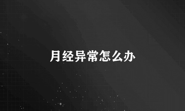 月经异常怎么办