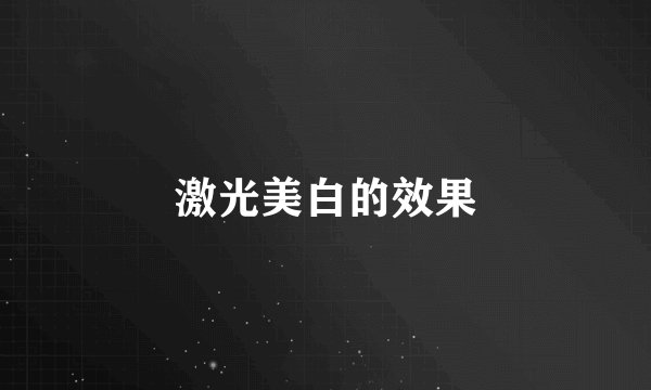 激光美白的效果