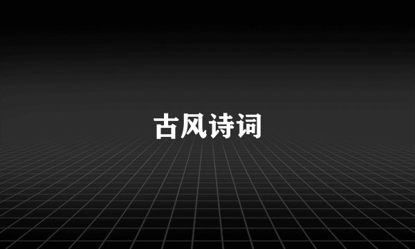 古风诗词