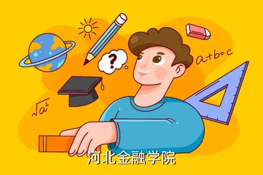 河北金融学院教务处，河北金融学院