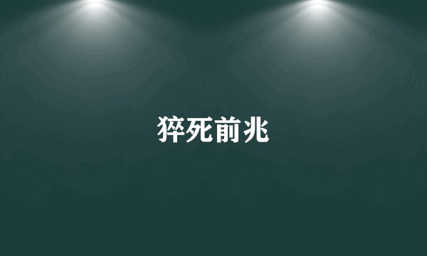 猝死前兆