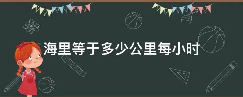 海里等于多少公里每小时