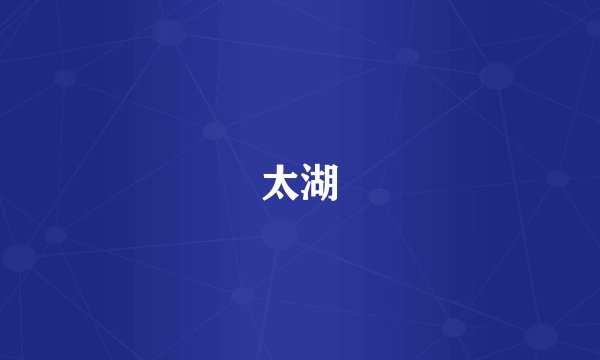 太湖