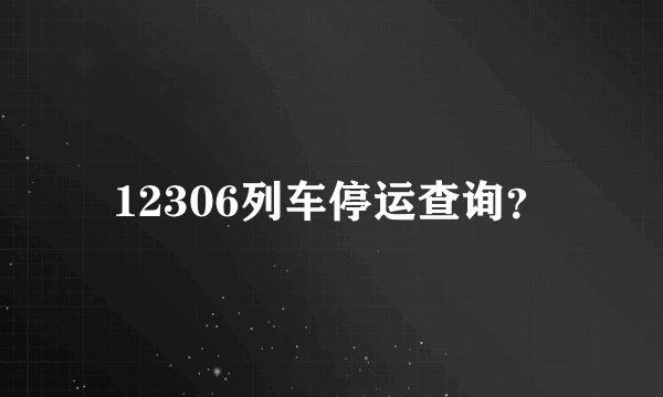 12306列车停运查询？