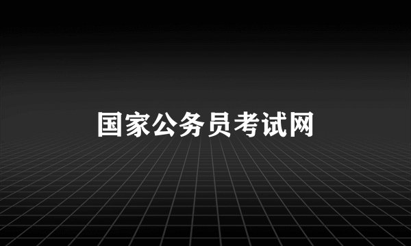 国家公务员考试网