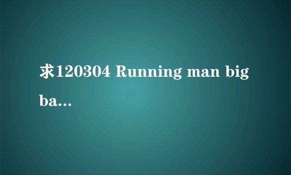 求120304 Running man bigbang32分钟时背景音乐