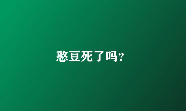 憨豆死了吗？