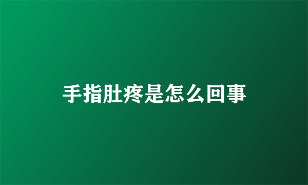 手指肚疼是怎么回事
