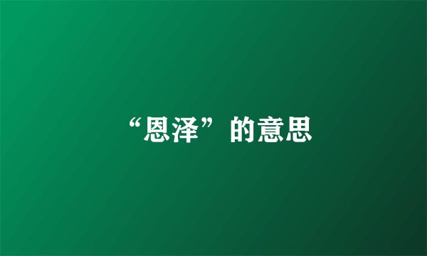 “恩泽”的意思