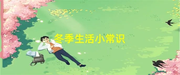 冬季生活小常识