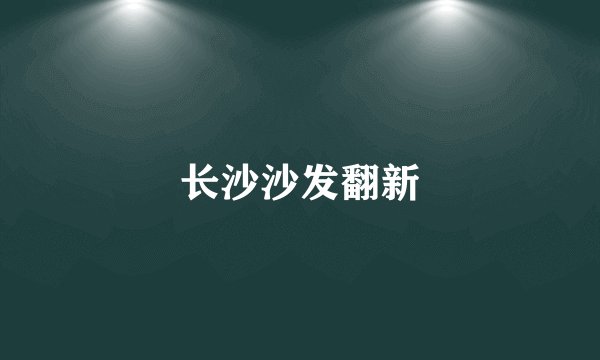 长沙沙发翻新