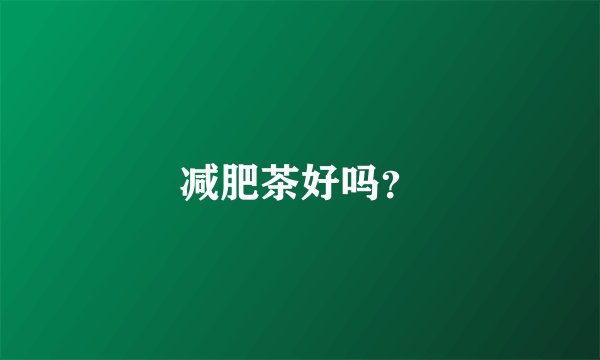 减肥茶好吗?