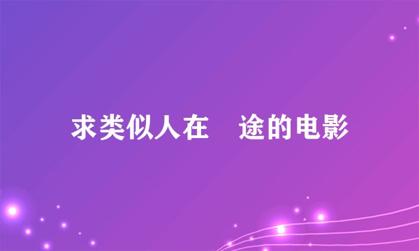求类似人在囧途的电影