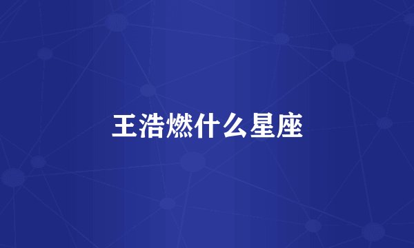 王浩燃什么星座