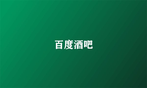 百度酒吧