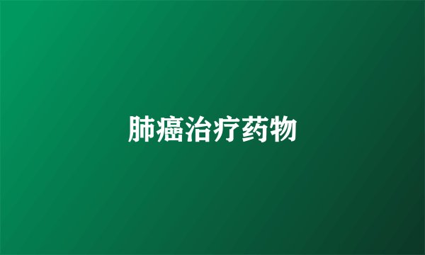 肺癌治疗药物