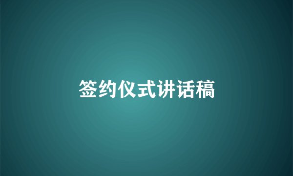 签约仪式讲话稿