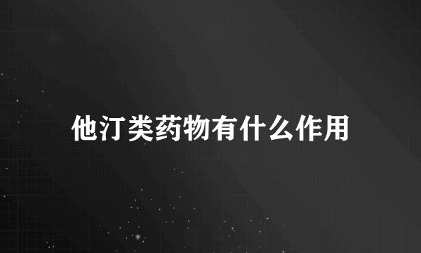 他汀类药物有什么作用