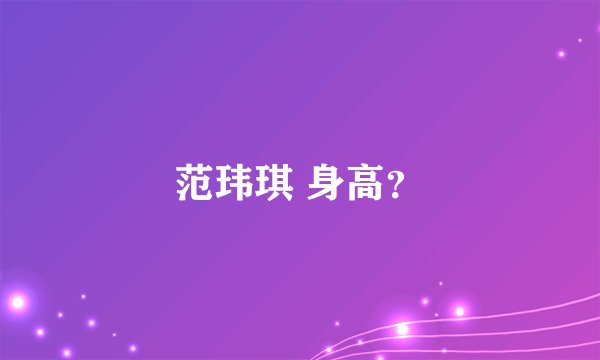 范玮琪 身高？