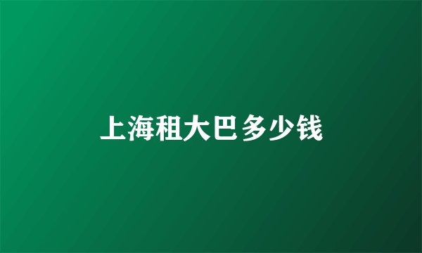 上海租大巴多少钱