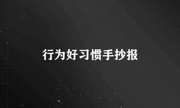 行为好习惯手抄报