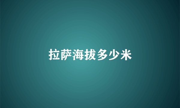拉萨海拔多少米