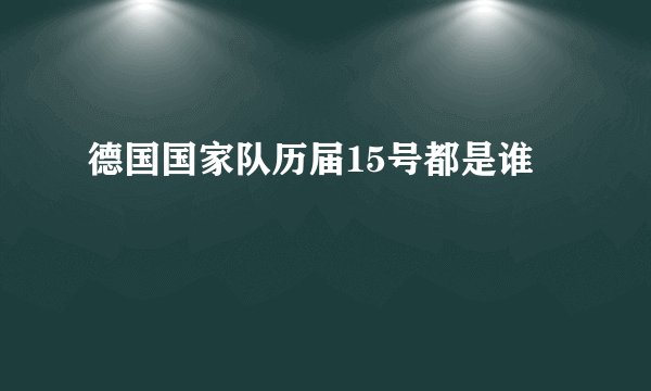 德国国家队历届15号都是谁