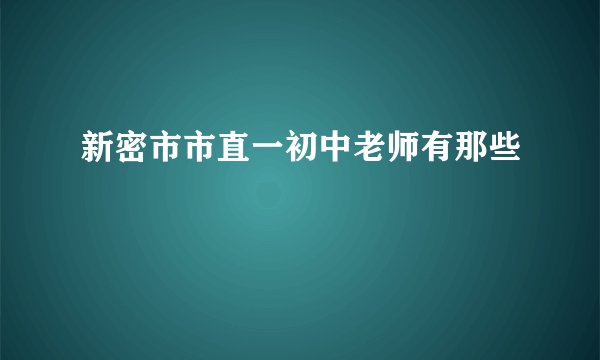新密市市直一初中老师有那些