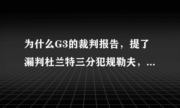 为什么G3的裁判报告，提了漏判杜兰特三分犯规勒夫，却没提詹姆斯踢一哥的裤裆？