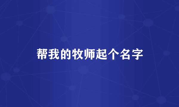 帮我的牧师起个名字