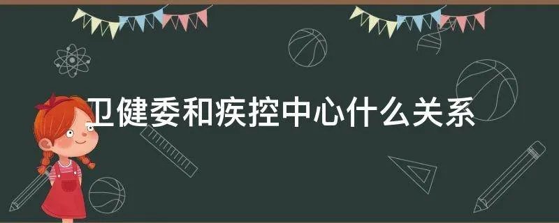 卫健委和疾控中心什么关系