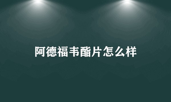 阿德福韦酯片怎么样