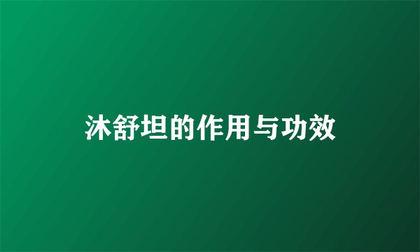 沐舒坦的作用与功效