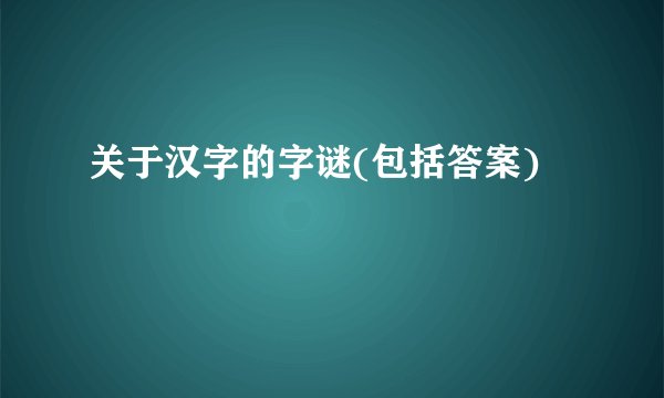 关于汉字的字谜(包括答案)