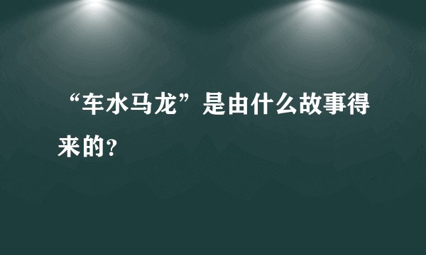 “车水马龙”是由什么故事得来的？